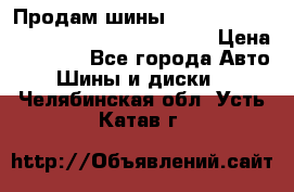 Продам шины Mickey Thompson Baja MTZ 265 /75 R 16  › Цена ­ 7 500 - Все города Авто » Шины и диски   . Челябинская обл.,Усть-Катав г.